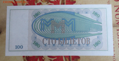 100 билетов  МММ. серия МБ.30.01.2024 22-00 - IMG_9579.JPG