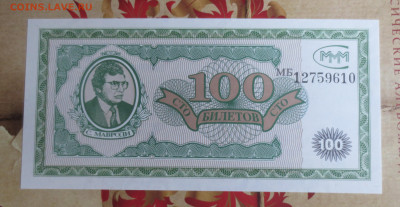 100 билетов  МММ. серия МБ.30.01.2024 22-00 - IMG_9578.JPG