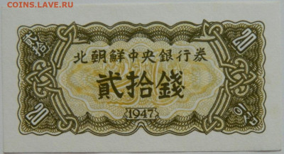 Северная Корея 20 чон 1947 г. до 30.01.24 - DSCN1344.JPG