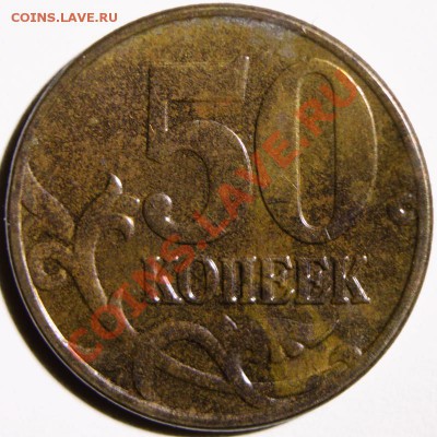 50 копеек 2005 ММД шт. Л? - IMG_6383.JPG