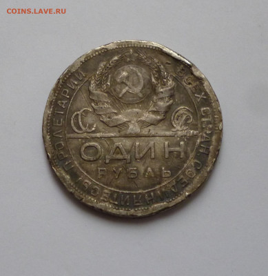 1 рубль 1924г. До 30.01.2024г - P1070640.JPG