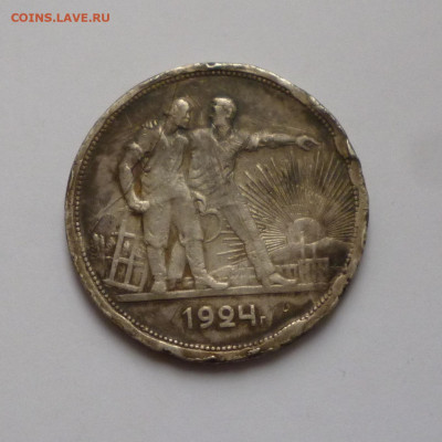 1 рубль 1924г. До 30.01.2024г - P1070639.JPG