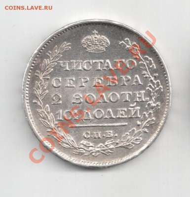 Полтины 1813; 1817; 5 копеек 1815 и др. монеты в Коллекцию - 122
