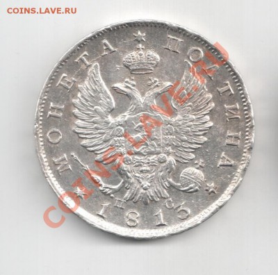 Полтины 1813; 1817; 5 копеек 1815 и др. монеты в Коллекцию - 12-22