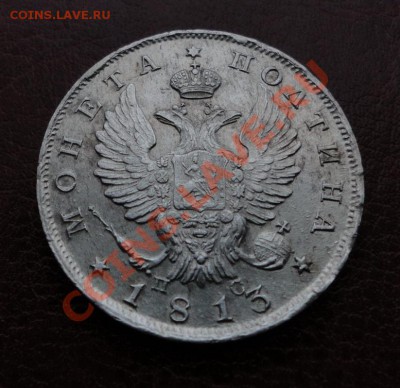 Полтины 1813; 1817; 5 копеек 1815 и др. монеты в Коллекцию - DSC09323