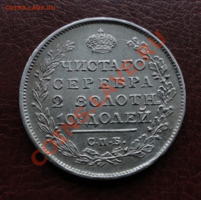 Полтины 1813; 1817; 5 копеек 1815 и др. монеты в Коллекцию - DSC09340
