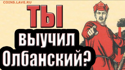 Ассоциация слов. - Олбанский