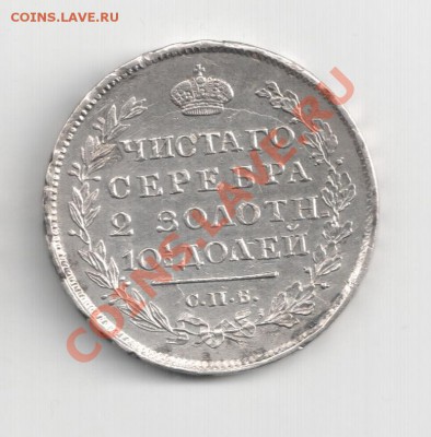 Полтины 1813; 1817; 5 копеек 1815 и др. монеты в Коллекцию - 11-1