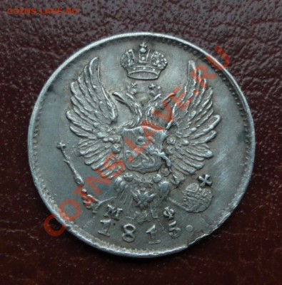 Полтины 1813; 1817; 5 копеек 1815 и др. монеты в Коллекцию - DSC09358