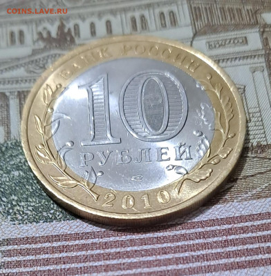 10 рублей Чечня 2010г.  UNC с 200р до 30.01.2024г. - 8