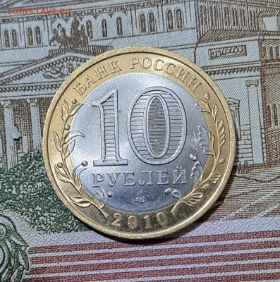 10 рублей Чечня 2010г.  UNC с 200р до 30.01.2024г. - 5