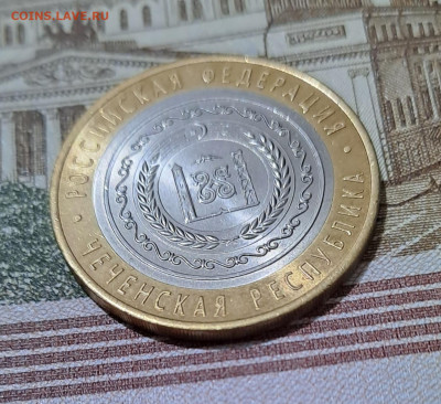 10 рублей Чечня 2010г.  UNC с 200р до 30.01.2024г. - 4