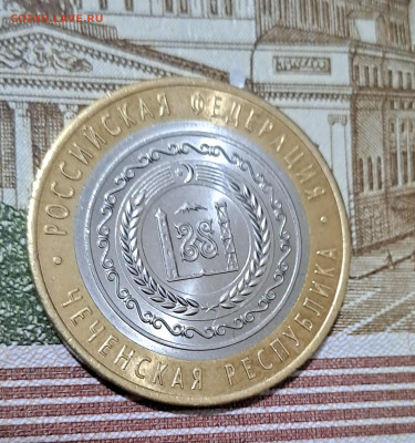 10 рублей Чечня 2010г.  UNC с 200р до 30.01.2024г. - 2