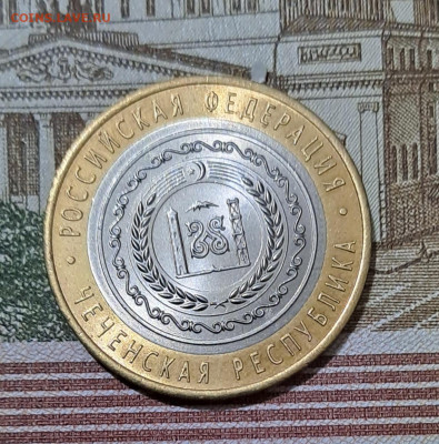 10 рублей Чечня 2010г.  UNC с 200р до 30.01.2024г. - 1