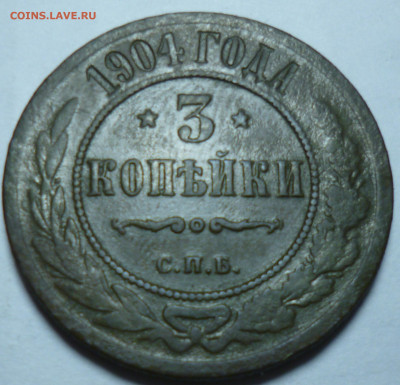 2копейки 1901г 3 копейки 1904г на оценку - P1060822.JPG