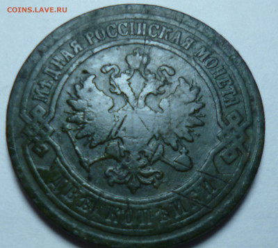 2копейки 1901г 3 копейки 1904г на оценку - P1060821.JPG
