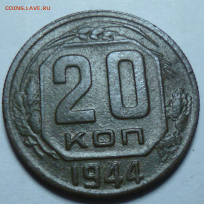 20копеек 1942г и 20копеек 1944г на оценку - P1060824.JPG