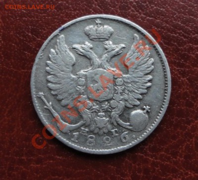 Полтины 1813; 1817; 5 копеек 1815 и др. монеты в Коллекцию - DSC09461
