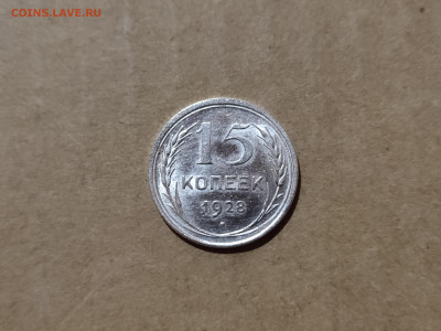 15 копеек 1928 шт. 2Г? - IMG20240125191340