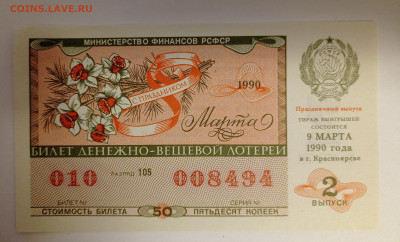 Билет ДВЛ 8марта 1990г. aUNC - 1706213969409
