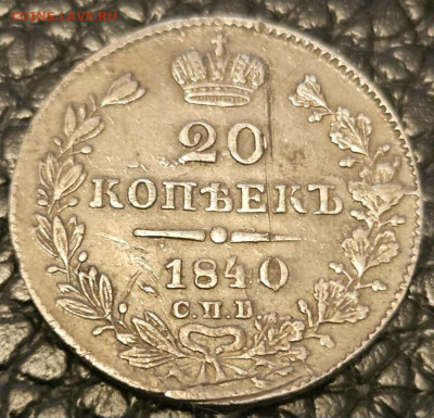 20 копеек 1840 подлинность??? - 108443494