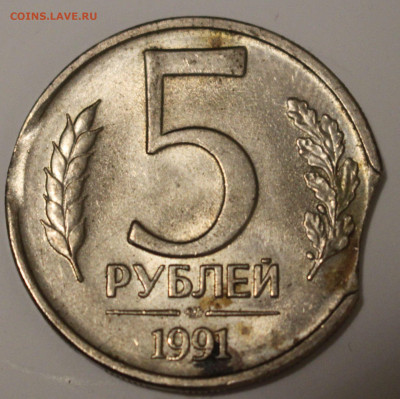 5 рублей 1991 Выкус - IMG_7770 (1)