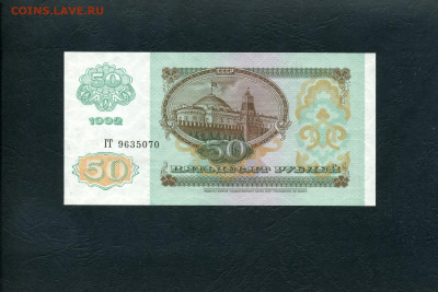 50 рублей 1992 года ГГ UNС . до 22-00 мск. 28.01.2024г. - 50р 1992 ГГ 9635070 а