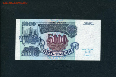 5000 рублей 1992 года ИК UNС  до 22-00 мск  28.01.2024 г. - 5000р 1992 ИК 0456230 р