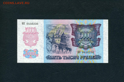 5000 рублей 1992 года ИК UNС  до 22-00 мск  28.01.2024 г. - 5000р 1992 ИК 0456230 а