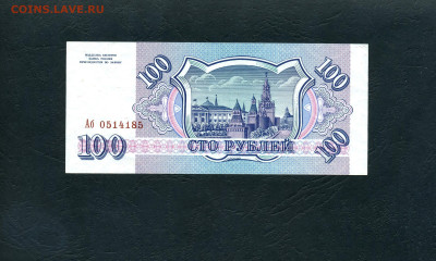 100 рублей 1993 года Аб UNС до 22-00 мск. 28.01.2024г. - 100р 1993 Аб 0514185 а