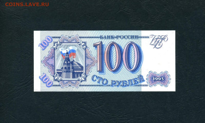 100 рублей 1993 года Нс UNС до 22-00 мск. 28.01.2024г. - 100р 1993 Нс 0540547 р