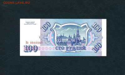 100 рублей 1993 года Нс UNС до 22-00 мск. 28.01.2024г. - 100р 1993 Нс 0540547 а