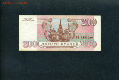 200 рублей 1993 г. ХИ Предпоследняя серия .До 28.01.2024 г . - 200р 1993 ХИ 4852740 а