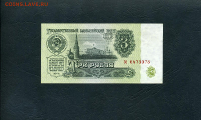 3 рубля 1961 года . Литеры ээ . UNC. до 22-00 мск. 28.01.24г - 3р 1961 ээ 6473078 а