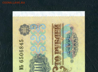 100 рублей 1991 года МЬ UNC-. Последняя серия до 28.01.24г. - 100р 1991 МЬ 6506845 а12