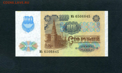 100 рублей 1991 года МЬ UNC-. Последняя серия до 28.01.24г. - 100р 1991 МЬ 6506845 а
