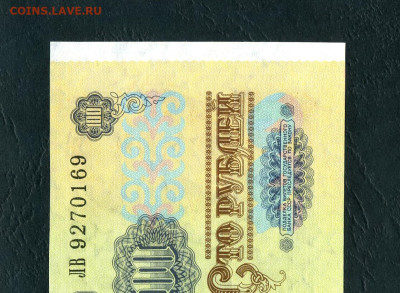 100 рублей 1991 года ЛВ  aUNC. до 22-00 мск. 28.01.2024 года - 100р 1991 ЛВ 9270169 а12