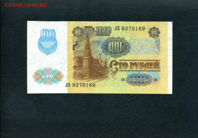 100 рублей 1991 года ЛВ  aUNC. до 22-00 мск. 28.01.2024 года - 100р 1991 ЛВ 9270169 а