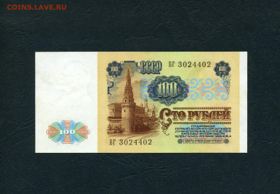 100 рублей 1991 года БГ  aUNC. до 22-00 мск. 28.01.2024 года - 100р 1991 БГ 3024402 а
