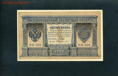 1 рубль 1898 года. НВ-509. аUNC. до 22-00 мск. 28.01.2024 г. - 1р 1898 НВ 509 а
