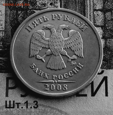 5р. 2008г. ММД. (шт.1.3 по АС).Не частая.до 29-01-24г - 20220318_155038-1