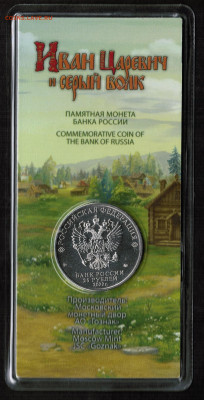 25 рублей Иван царевич и серый волк цветной - CCI26012024_00001