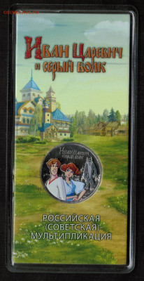 25 рублей Иван царевич и серый волк цветной - CCI26012024_00000