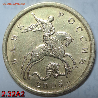 10 коп. 2005 СП шт.2.32А2 Уникальная - Аверс