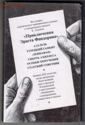 Б. АКУНИН ОСОБЫЕ ПОРУЧЕНИЯ 2000 г. до 01.02.24 г. в 23.00 - 009