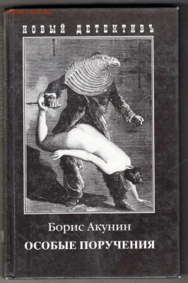 Б. АКУНИН ОСОБЫЕ ПОРУЧЕНИЯ 2000 г. до 01.02.24 г. в 23.00 - 012