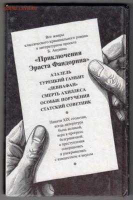 Б. АКУНИН "ЛЕВИАФАН" 2000 г. до 01.02.24 г. в 23.00 - 013