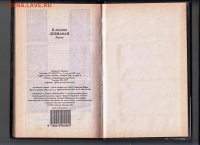 Б. АКУНИН "ЛЕВИАФАН" 2000 г. до 01.02.24 г. в 23.00 - 014