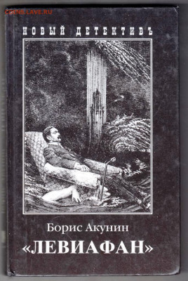 Б. АКУНИН "ЛЕВИАФАН" 2000 г. до 01.02.24 г. в 23.00 - 016