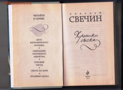 Н. СВЕЧИН Хроники сыска 2015 г. до 01.02.24 г. в 23.00 - 020